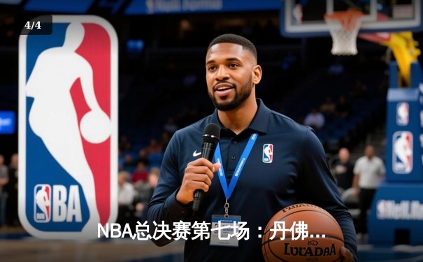 NBA总决赛第七场：丹佛掘金力克迈阿密热火，约基奇三双加冕FMVP - 4