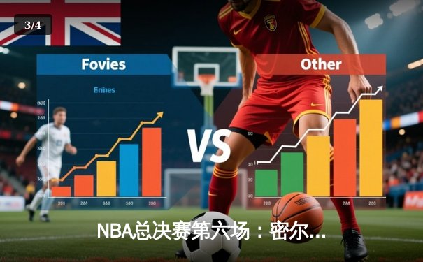 NBA总决赛第六场：密尔沃基雄鹿逆转夺冠，字母哥狂砍50分创历史 - 3