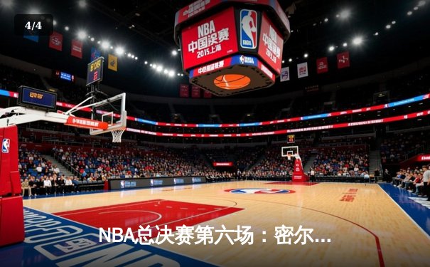 NBA总决赛第六场：密尔沃基雄鹿逆转夺冠，字母哥狂砍50分创历史 - 4