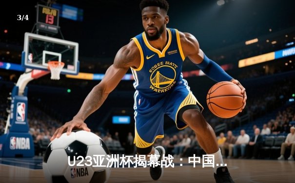 U23亚洲杯揭幕战：中国队1-0险胜日本，张玉宁头槌定乾坤 - 3