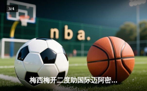 梅西梅开二度助国际迈阿密问鼎北美联盟杯，创队史首冠纪录 - 3