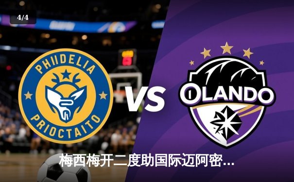 梅西梅开二度助国际迈阿密问鼎北美联盟杯，创队史首冠纪录 - 4