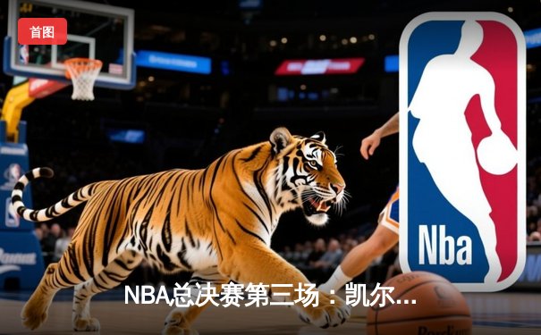 NBA总决赛第三场：凯尔特人加时险胜，塔图姆狂砍42分带队逆转