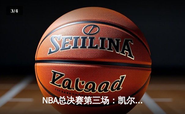 NBA总决赛第三场：凯尔特人加时险胜，塔图姆狂砍42分带队逆转 - 3