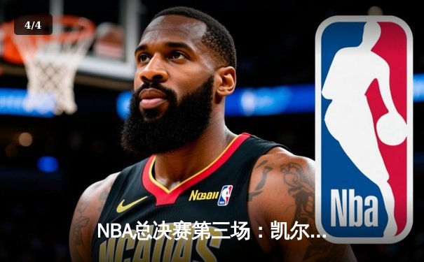NBA总决赛第三场：凯尔特人加时险胜，塔图姆狂砍42分带队逆转 - 4