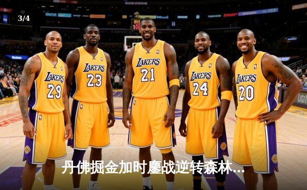 丹佛掘金加时鏖战逆转森林狼，约基奇35分三双锁定西决门票 - 3