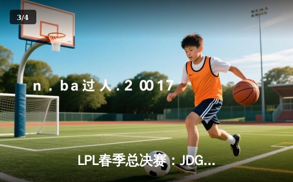 LPL春季总决赛：JDG鏖战五局力克BLG 369超神剑魔锁定FMVP - 3