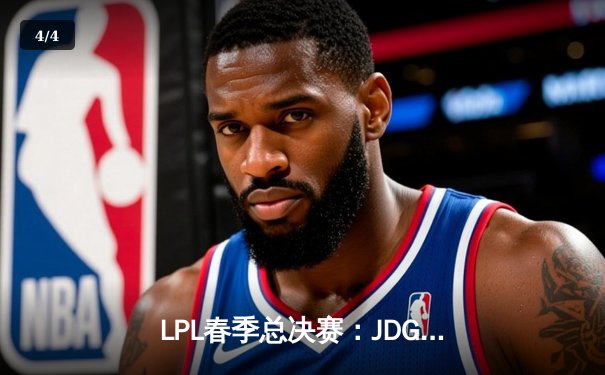 LPL春季总决赛：JDG鏖战五局力克BLG 369超神剑魔锁定FMVP - 4