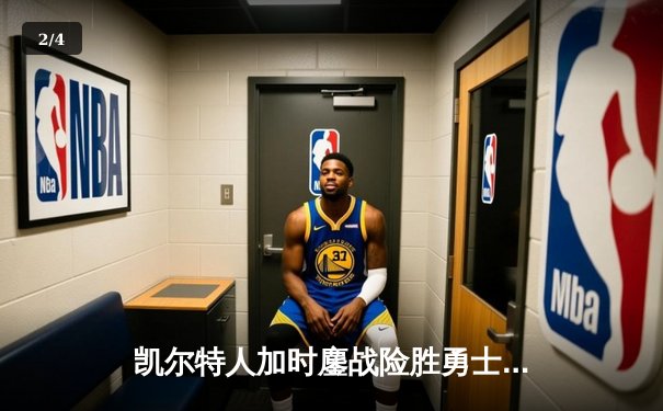 凯尔特人加时鏖战险胜勇士 塔图姆44分创赛季新高 - 2