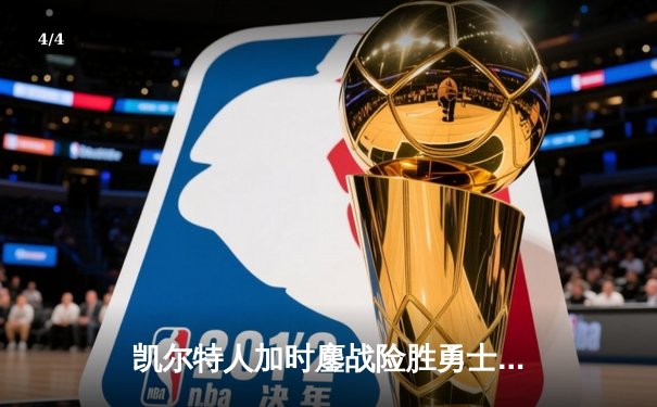 凯尔特人加时鏖战险胜勇士 塔图姆44分创赛季新高 - 4