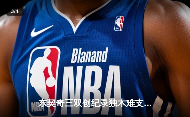 东契奇三双创纪录独木难支 凯尔特人险胜独行侠迎开门红 - 3