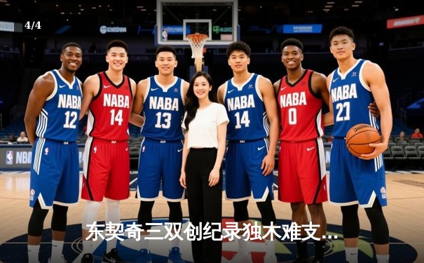 东契奇三双创纪录独木难支 凯尔特人险胜独行侠迎开门红 - 4