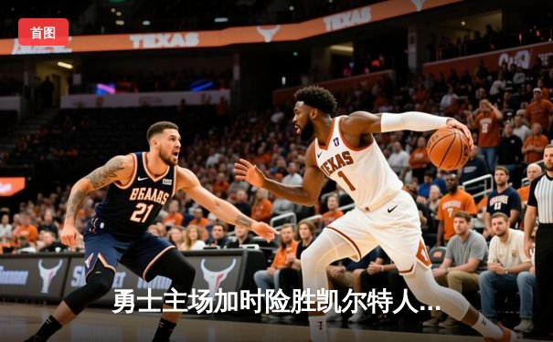 勇士主场加时险胜凯尔特人，库里狂砍43分创赛季新高