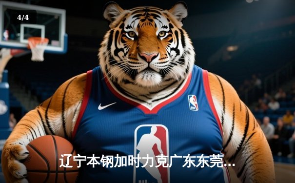 辽宁本钢加时力克广东东莞大益，张镇麟42分创生涯新高 - 4