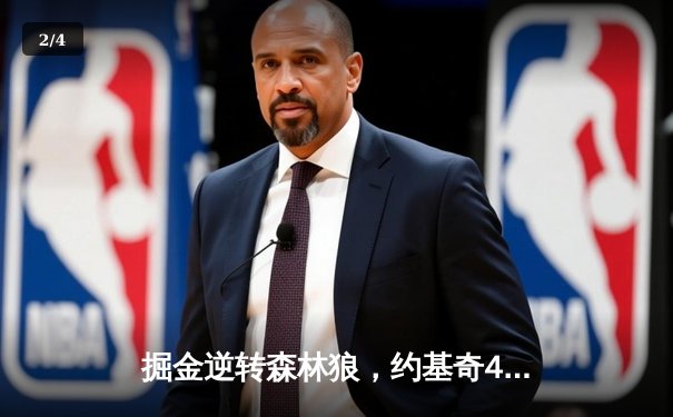 掘金逆转森林狼，约基奇40分三双率队挺进西部决赛 - 2