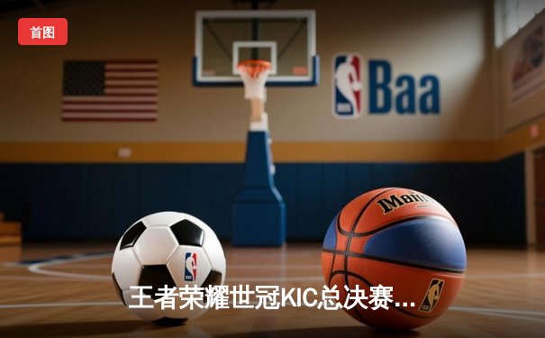 王者荣耀世冠KIC总决赛：成都AG超玩会鏖战七局力克北京WB，暖阳公孙离绝境救主难挽败局