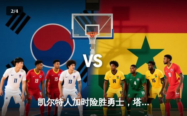 凯尔特人加时险胜勇士，塔图姆44分闪耀全场 - 2