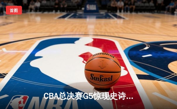 CBA总决赛G5惊现史诗级逆转 辽宁末节狂轰30分加时擒广东夺第三冠