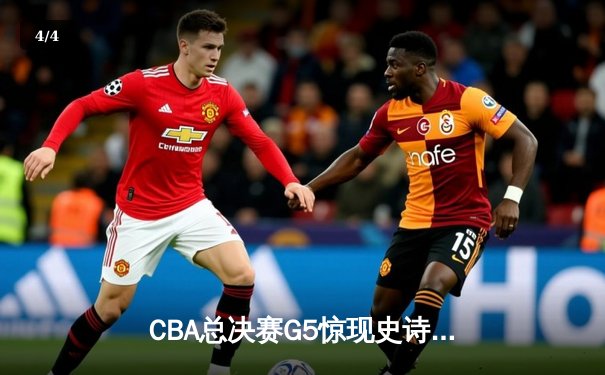 CBA总决赛G5惊现史诗级逆转 辽宁末节狂轰30分加时擒广东夺第三冠 - 4